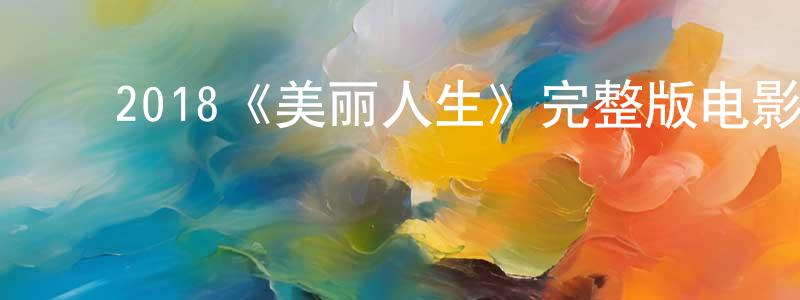﻿戴睿的个人主页,﻿2018《美丽人生》完整版电影/在线观看/百度云-美剧天堂